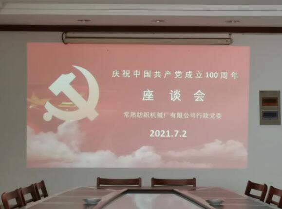 常熟纺机召开庆祝建党100周年七一座谈会！